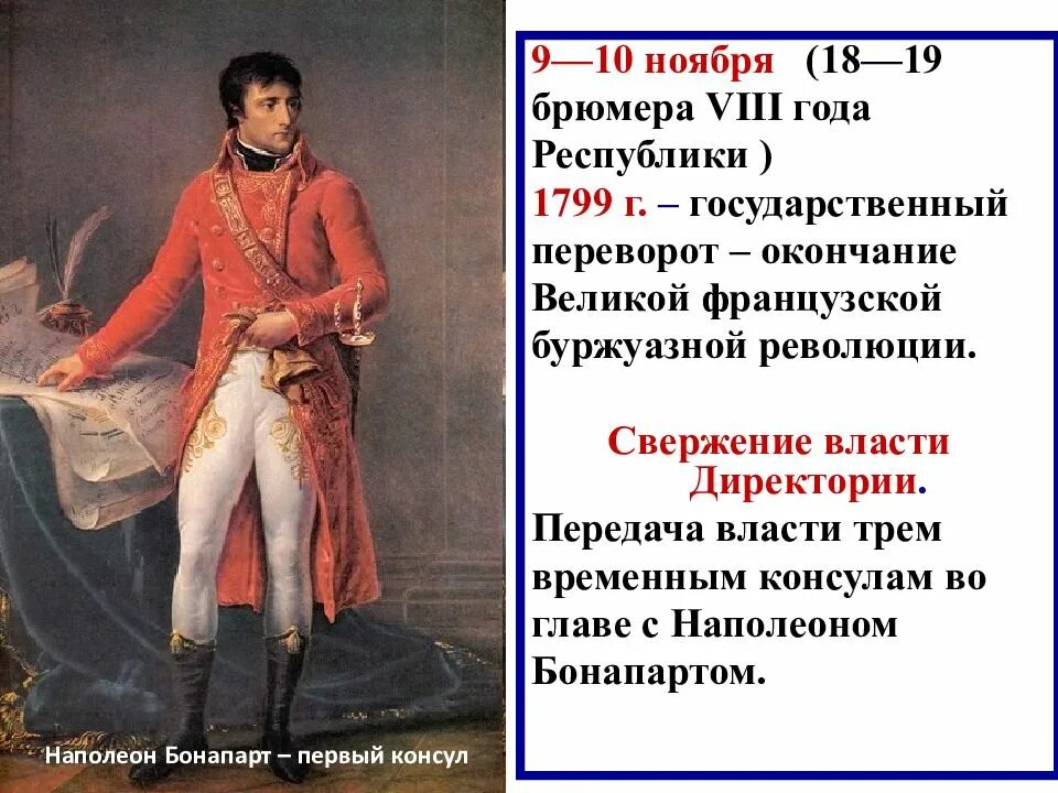 Революции наполеона бонапарта. Наполеон Бонапарт переворот 18 брюмера. Наполеон Бонапарт и революция во Франции. Государственный переворот Наполеона Бонапарта 19 брюмера. Французская революция. От якобинской диктатуры к 18 брюмера Наполеона..