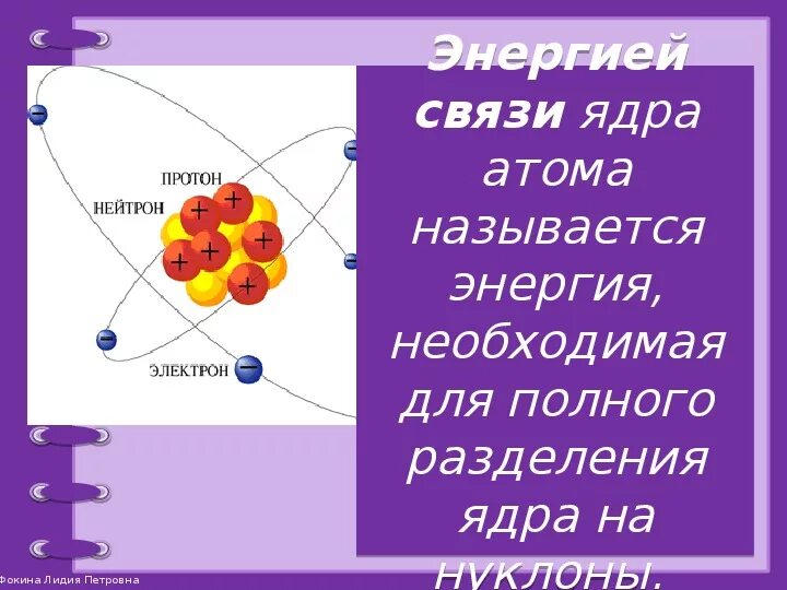 Соединение атомного ядра. Энергия связи атомного ядра физика 11 класс. Формула для определения энергии связи атомного ядра. Физика атомного ядра 11 класс. Строение ядра атома физика 9 класс.