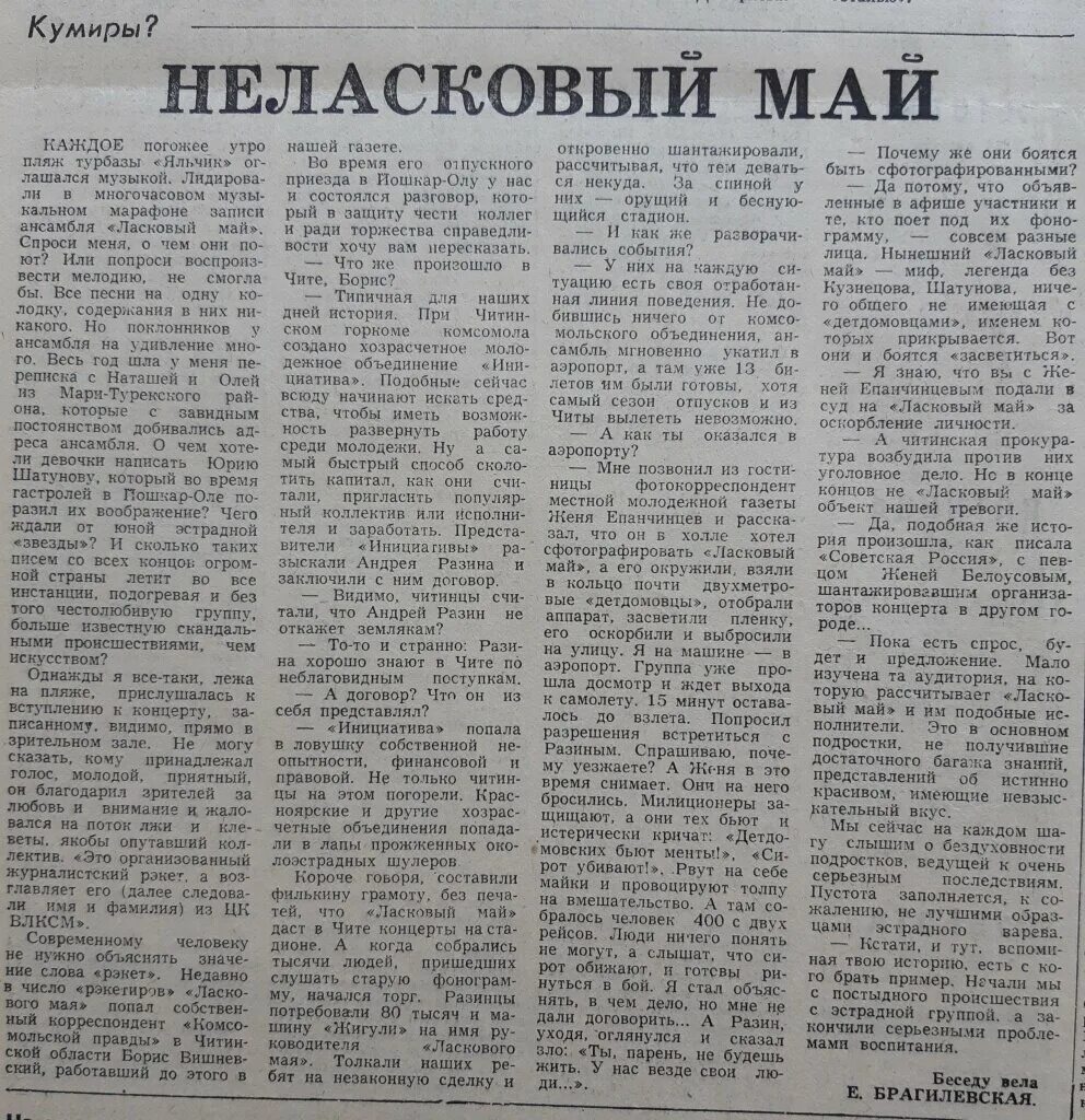 Газета ласковый май. Ласковый май статьи. Архив статей про ласковый май. Газета ласковый май 1992.