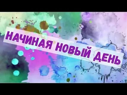 День слышно