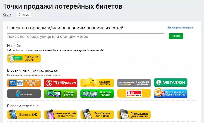 Лотерейный билет на телефоне. Пункты продажи лотерейных билетов. Точка Столото. Реализация лотерейных билетов. Лотерейные сайты.