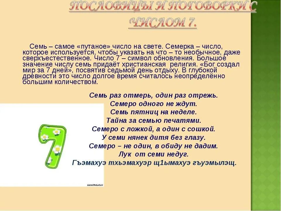 Числительное семь в загадках 6 класс. Поговорки с цифрой семь. Пословицы и поговорки с цифрой семь. Пословицы с цифрой семь. Пословицы с цифрами.