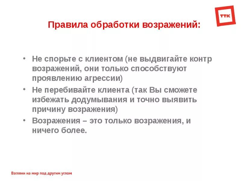 Какие возражения можно представить против теории интереса. Работа с возражениями клиентов. техника работы с возражениями. правила обработки возражений. правила отработки возражений.