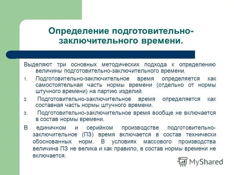 Подготовительно-заключительное время. Определение нормы подготовительно-заключительного времени. Время подготовительно заключительных операций