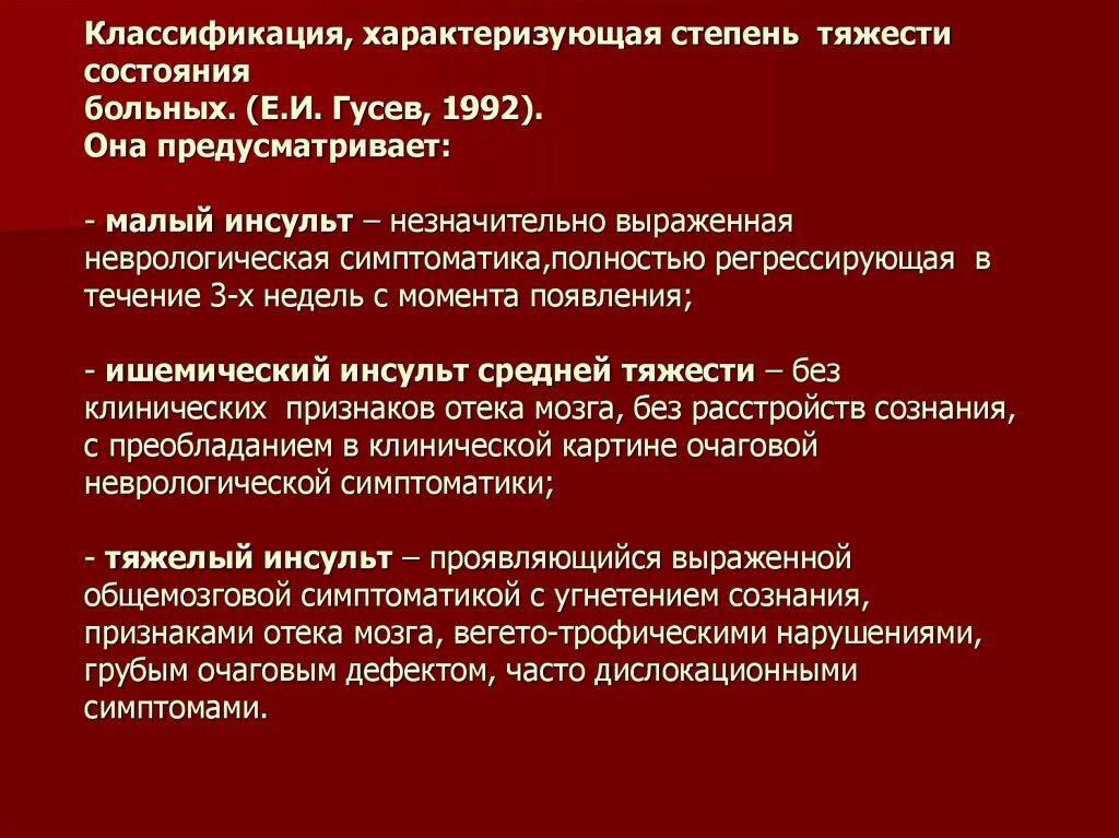 Тяжесть после инсульта