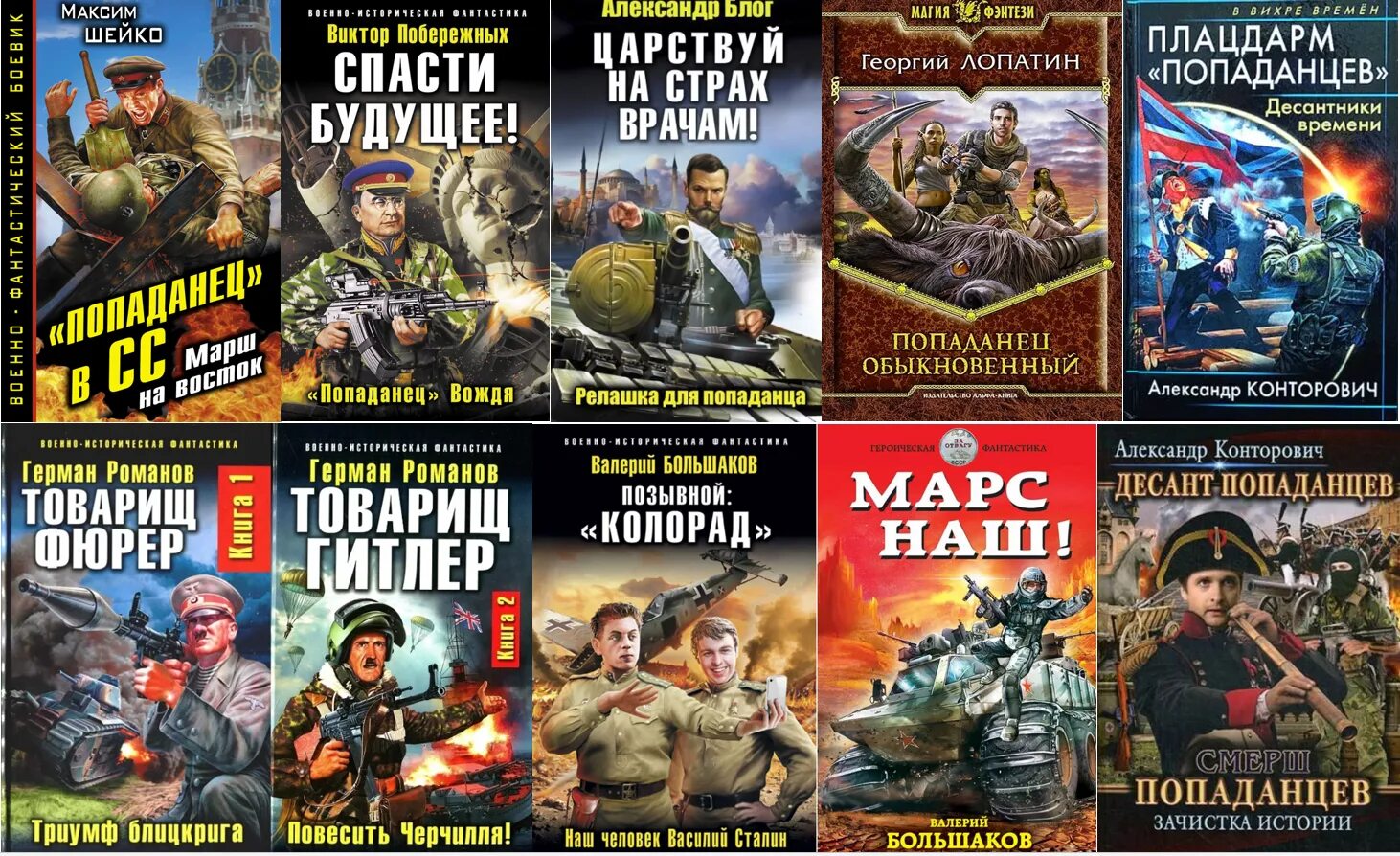 Военная фантастика попаданцы. Русские книги про попаданцев. Книга про попаданца. Боевая фантастика попаданцы. Книжки про попаданцев.