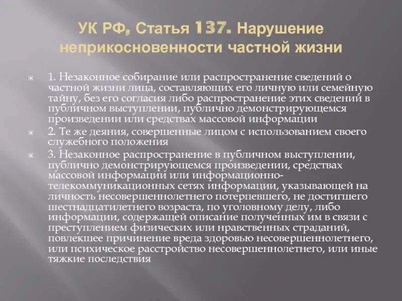 137 ук рф нарушение неприкосновенности. Нарушение неприкосновенности частной жизни. 137 УК РФ нарушение неприкосновенности частной жизни. Статья 137 УК РФ. Незаконное распространение сведений о частной жизни.