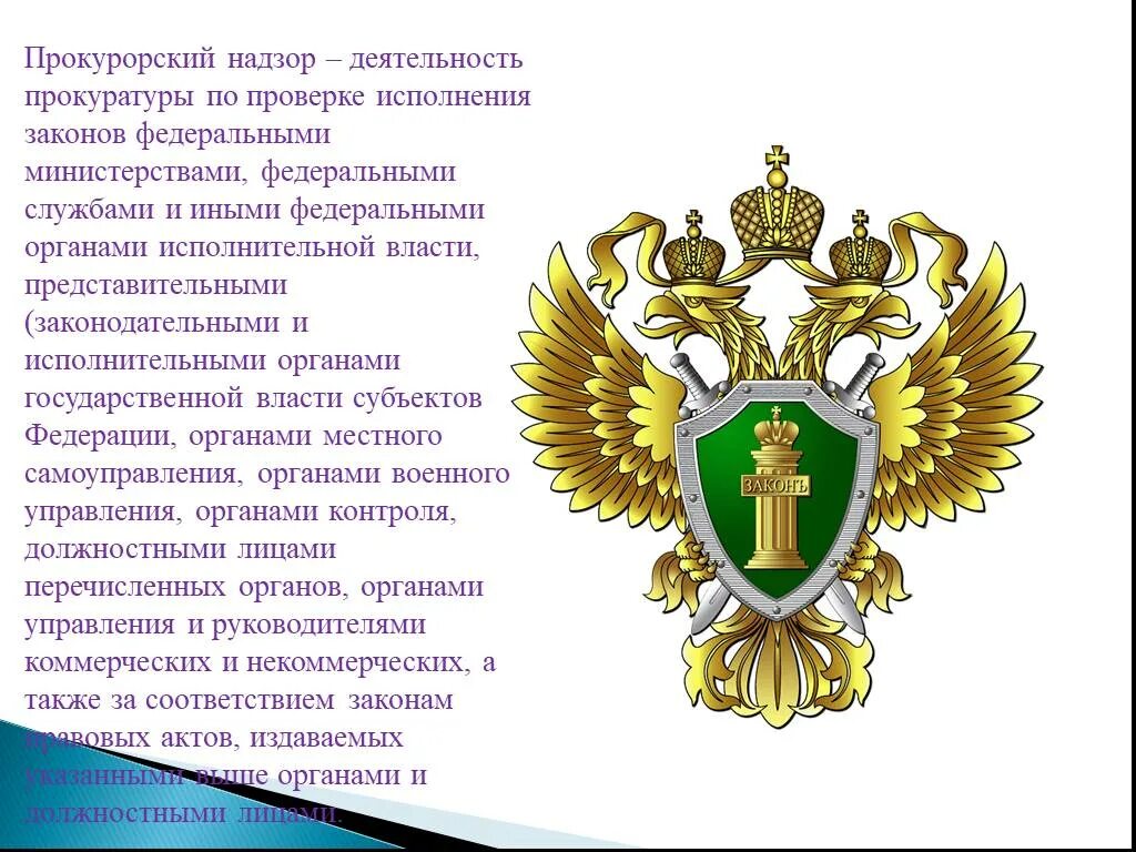 Статуса российской прокуратуры. Символ прокуратуры России. Прокурорский надзор. Прокуратура презентация.