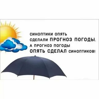 Погода ты не знаешь