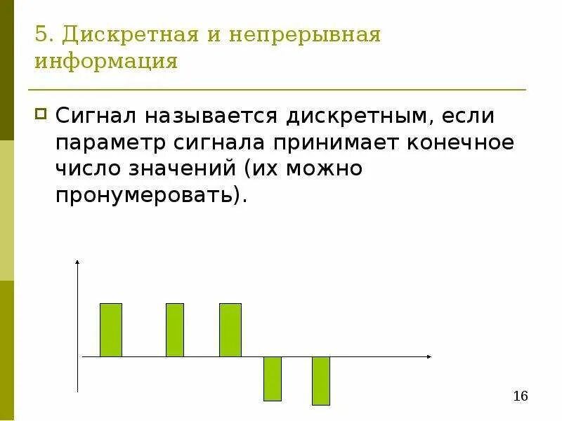 Непрерывная и дискретная информация. Дискретный и непрерывный. Непрерывные и Дискретные сигналы. Непрерывная информация называется.