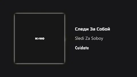 Следи за собой текст