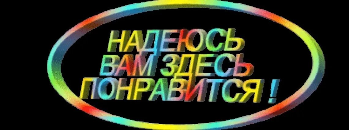 Доступна всем желающим. Надеюсь вам понравилось. Надпись надеюсь вам понравиться. Надеюсь вам понравилось для презентации. Надпись вам понравилось.