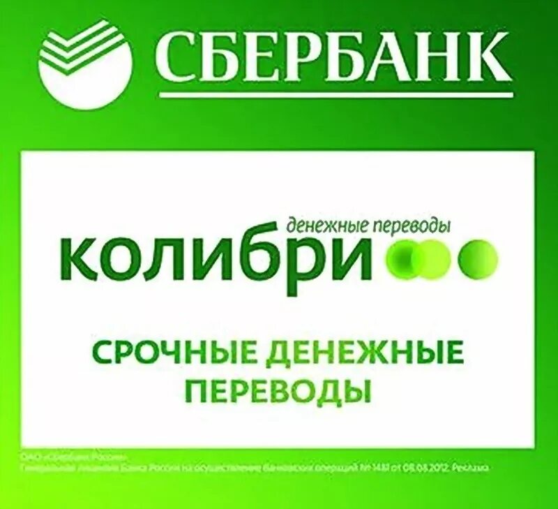 Сбербанк Колибри. Денежные переводы. Система Колибри Сбербанк. Перевод Колибри в Сбербанке.