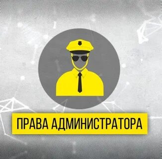 Администратор возможность