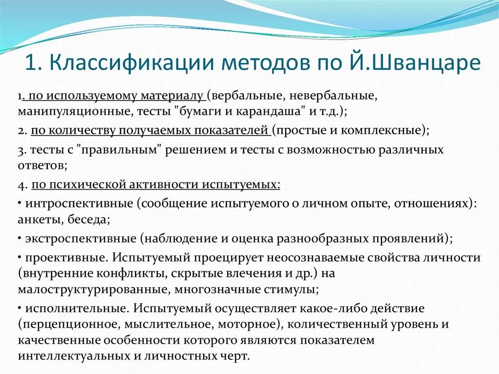 Классификации психодиагностических методов по й.Шванцаре. Классификация методов психодиагностического исследования. Классификация методов по Шванцаре. Классификация психодиагностических методик схема. Психодиагностическая методика характеристика