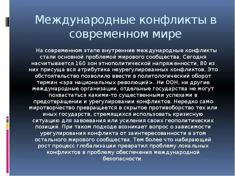 Тема международные конфликты. Международные конфликты. Международные конфликты современности. Конфликты между странами примеры. Межгосударственные конфликты.