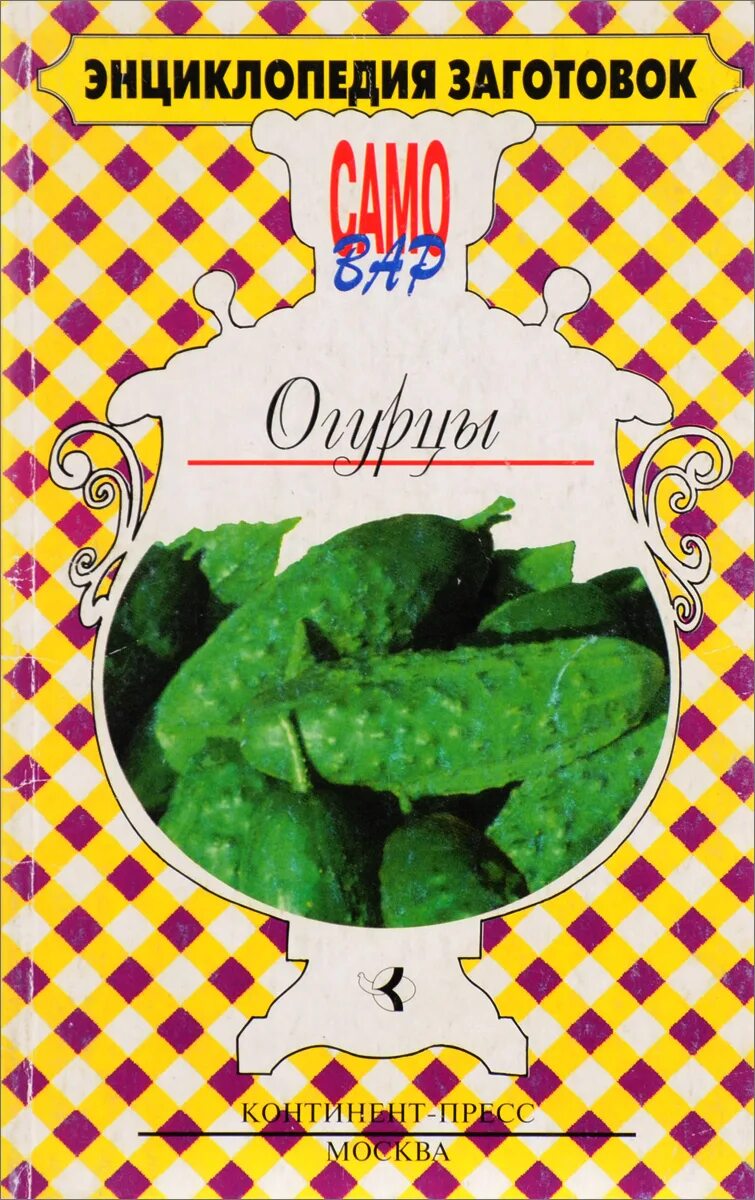 Огуречные книги. Книги про овощи. Огурцы книга. Книжка про огурцы. Огурцы урожай.