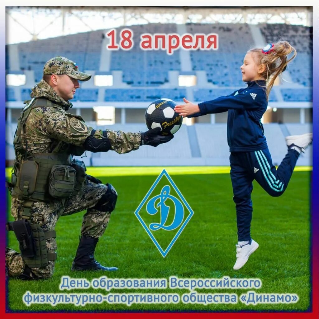 День образования общества динамо. День образования динамо. день динамо 18 апреля. спортивное общество динамо. день общества динамо.