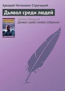 Книга среди людей