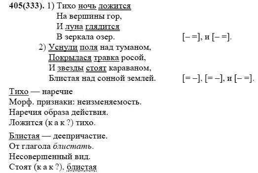 Русский язык 7 класс упражнение 333. Упражнение 405 по русскому языку 7 класс. Тихо ночь ложится на вершины гор и Луна глядится в зеркало озёр.
