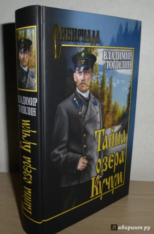 Рассказ тайна озера. Топилин в. "тайна озера Кучум". Тайна озера Кучум книга. Топилин книги. Сибириада тайна озера Кучум.