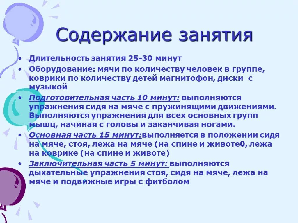 Содержание занятия. Программное содержание занятия. Содержание занятия в детском саду. Длительность занятия.