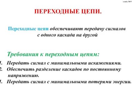 Переходная цепь