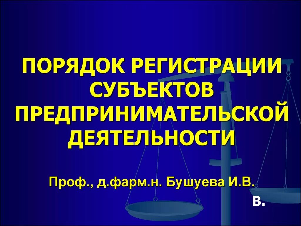 Регистрацию предпринимательской деятельности осуществляет. Процедура регистрации предпринимательской деятельности. Порядок регистрации предпринимательской деятельности. Порядок государственной регистрации субъектов предпринимательства. Порядок регистрации субъектов предпринимательской деятельности.