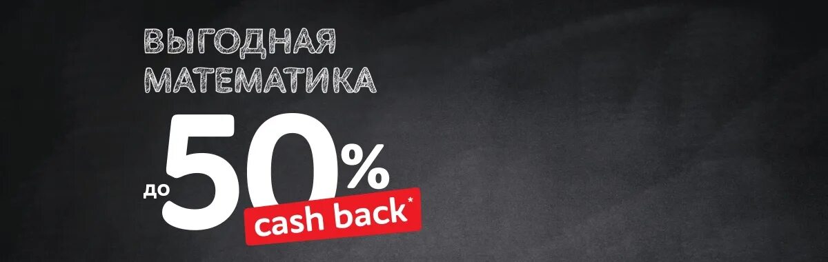 Кэшбэк. Кэшбэк баннер. Скидки кэшбэк. Акция Cash back. Cash back ru