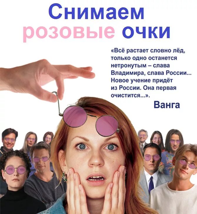 Розов как снимать. Сними свои розовые очки. Розовые очки афоризмы. Жизнь в розовых очках цитаты. Снять розовые очки.