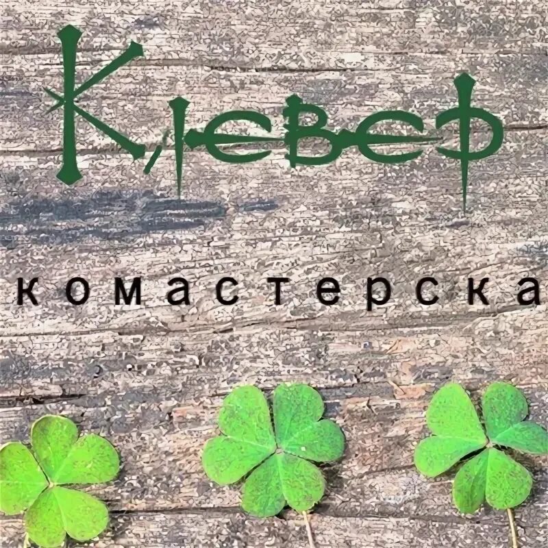 Клевер петербург. Эко клевер.