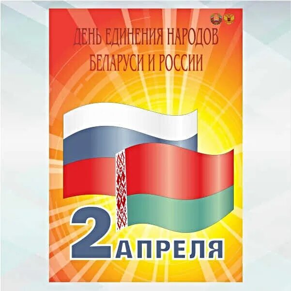 Единение России и Белоруссии плакат. День единения России и Беларуси. Плакат Россия и Беларусь. День единения народов Беларуси и России – Беларусь.