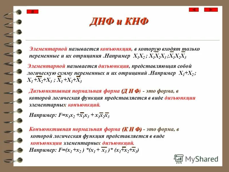 Днф дискретная математика. Что такое конъюнктивная нормальная форма (кнф)?. понятие днф и кнф. формулы алгебры логики скнф сднф.
