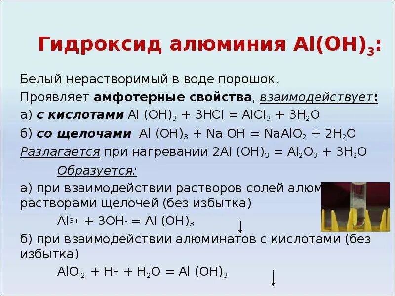 Алюминий с водой формула. Гидроксид алюминия 3 валентный. Свойства гидроксида алюминия. Взаимодействие гидроксида алюминия с щелочью. Гидроксид алюминия взаимодействие с кислотами.