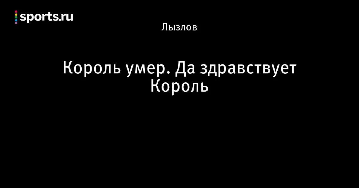 Да здравствует король фраза. Король мертв да здравствует Король. Король мертв да здравствует Король Мем. Король мертв да здравствует Король картинка. Король мертв, да здравствует Король! Картинка meme.