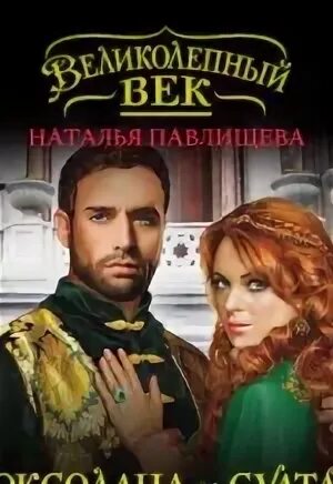 Читать роксолана на русском языке