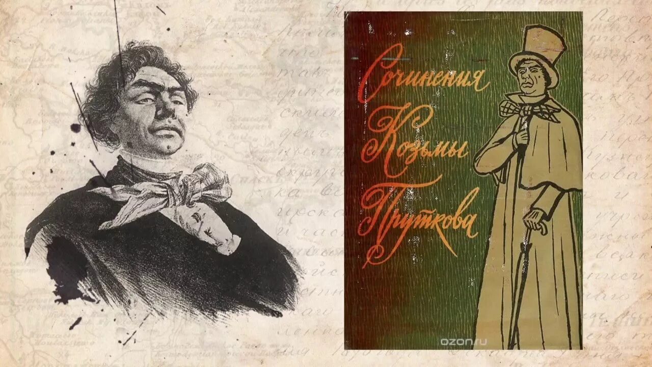 Толстой для братьев жемчужниковых 7. Козьма прутков Алексея Толстого. А.К. толстой Жемчужниковы Козьма прутков. Портрет Козьмы Пруткова.