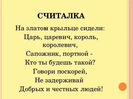 Считалка на крыльце сидели