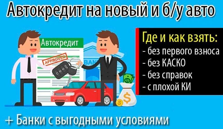 Автокредит без отказа с плохой кредитной. Автокредит с плохой кредитной историей. Автокредит реклама. Автокредит с плохой кредитной историей без первоначального взноса. Как взять автокредит.