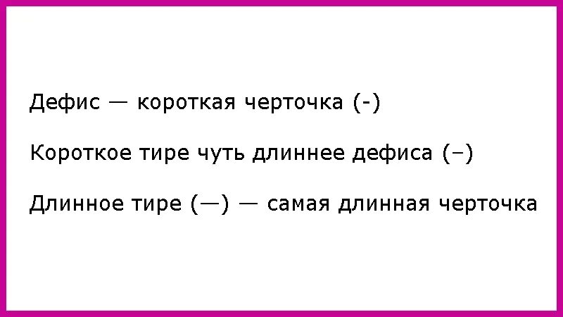 Длинное тире когда ставится. Дефис короткое тире тире. Дефис тире и длинное тире. Дефис короткое тире длинное тире. Дефис и тире.