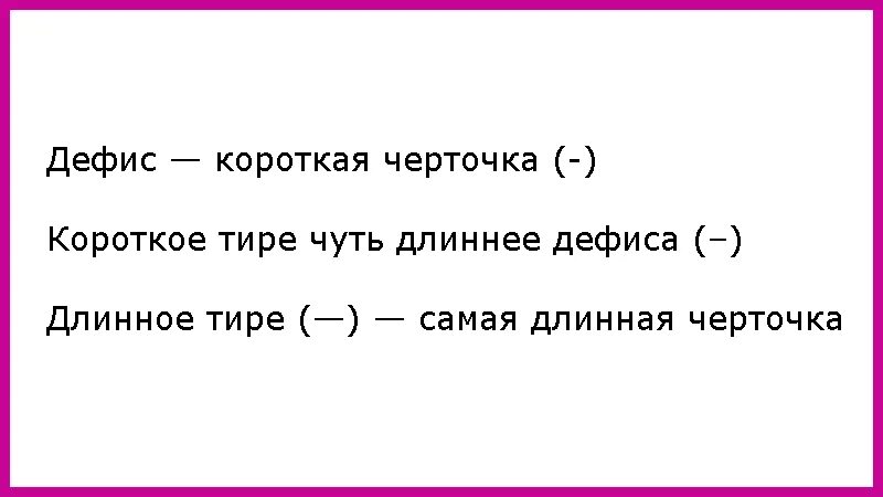 Тире вместо слова. Дефис и тире. Тире дефис и длинное тире. Короткое длинное тире и дефис. Дефис тире длина.