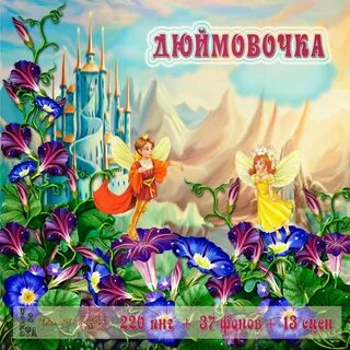 Группа дюймовочка