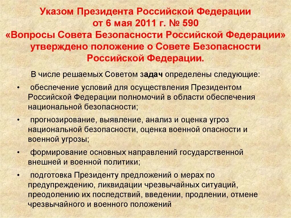 Указ президента от 06.03 1997. Положение о Совете безопасности. Задачи совета безопасности. Положение о Совете безопасности Российской Федерации утверждается. Указ совета безопасности.