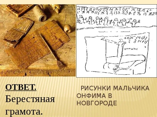 Мальчик онфим берестяные грамоты. Берестяная тетрадь мальчика онфима. Берестяные грамоты онфима. Записки новгородского мальчика онфима. Мальчик онфим берестяные грамоты.