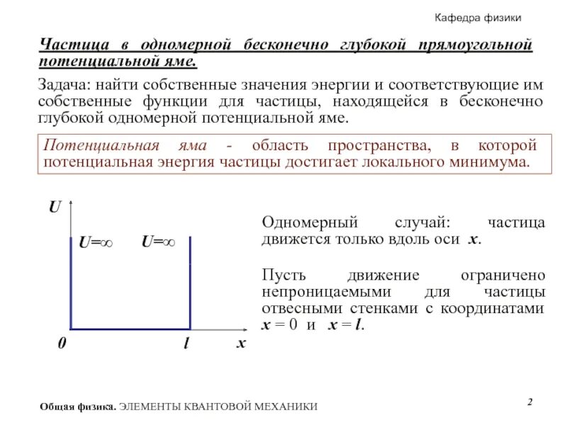 Частица в потенциальной яме. Энергетический спектр частицы в потенциальной яме. собственная функция потенциальной ямы. частица в бесконечно глубокой одномерной потенциальной яме. потенциальная яма и потенциальный барьер.