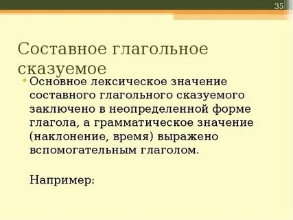 1 составное глагольное