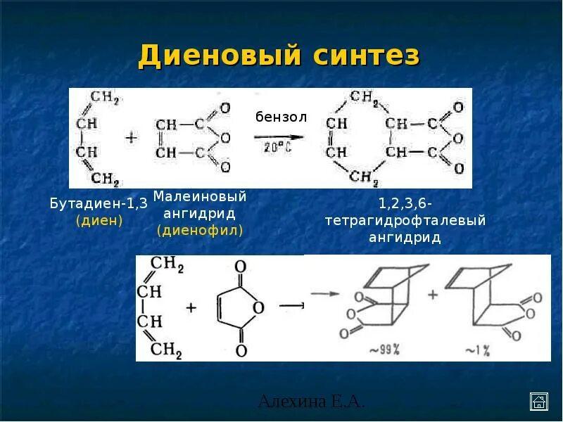 Как используется синтез. Реакция диенового синтеза. синтез дильса-альдера диеновый синтез. малеиновый ангидрид и бензол. малеиновый ангидрид бутадиен 1.3.