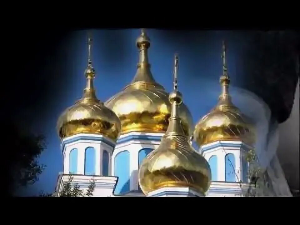Песня золотым покрыты купола. Русь златоглавая. Песня золотым покрыты купола. Храм золотые купола. Песня золотым покрыты купола.