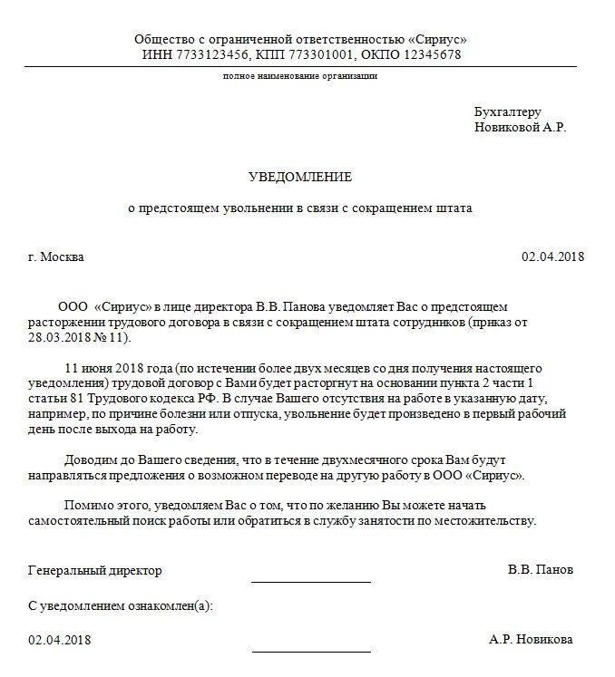 Уведомление за октябрь. Форма уведомления о сокращении работника. Уведомление о сокращении численности работников образец. Уведомление о сокращении должности образец. Оповещение о сокращении сотрудника образец.