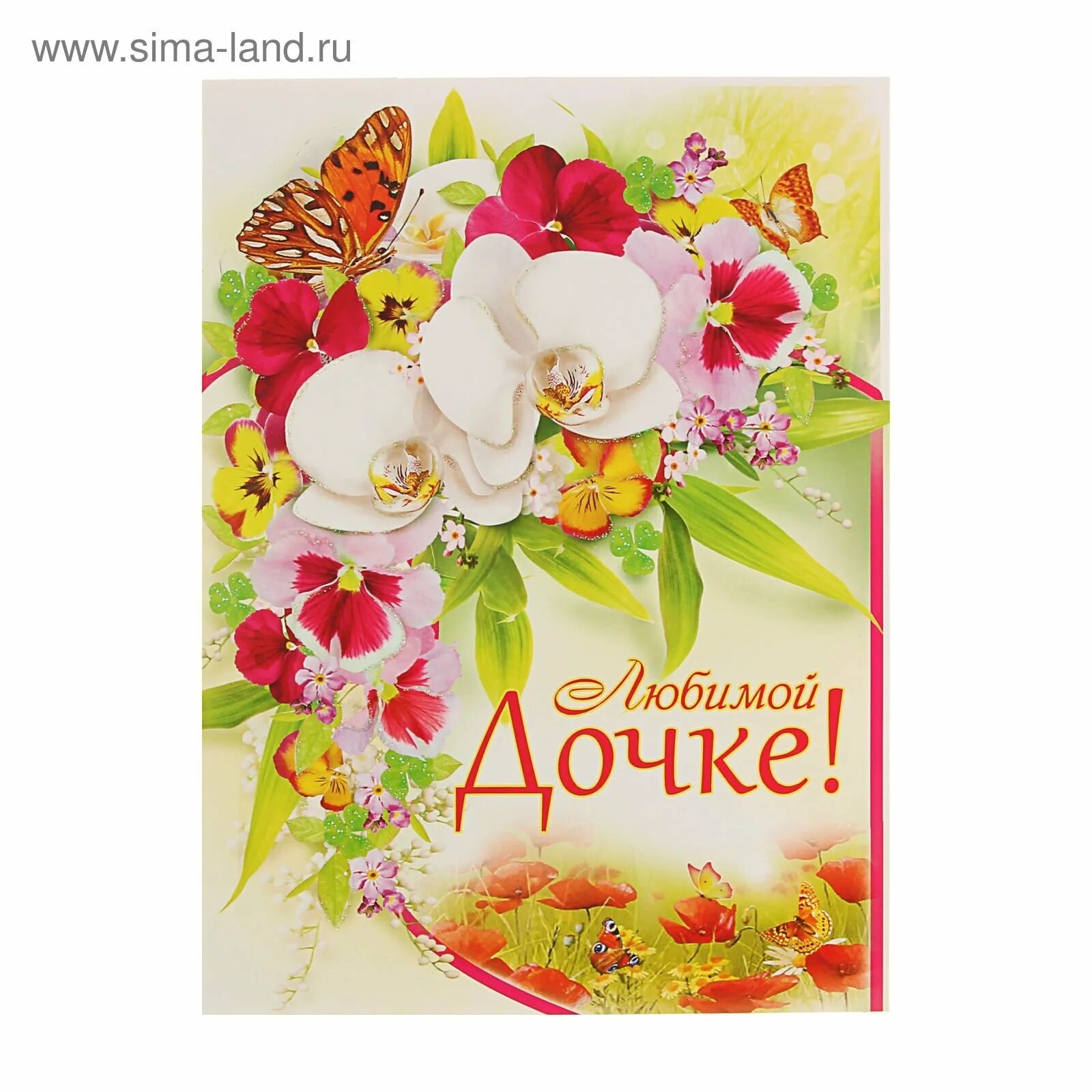 С любимой доченьке. Любимой дочке. Любимой дочке. С любимой доченьке. Милые открытки любимому.